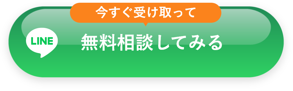 今すぐ無料相談を受ける