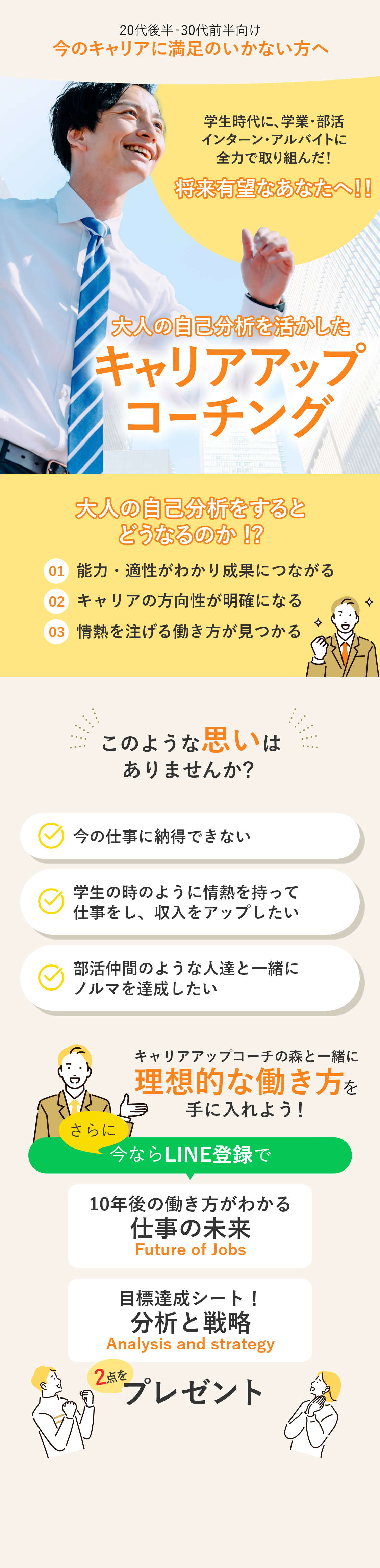 転職後に差がつくキャリアコーチング 変えられる自分と未来のために 大逆転キャリア 新時代を切り開く社会人キャリアの新しい創造の形 もう悩まないための無料キャリア診断実施中！ 将来に対する不安の解消 納得できないキャリアからの卒業 未経験の業界への挑戦 キャリアコンサルタントが大逆転キャリアの秘訣を完全公開！ さらに今ならLINE登録で大逆転キャリアの設定図が描ける資料を3点プレゼント！