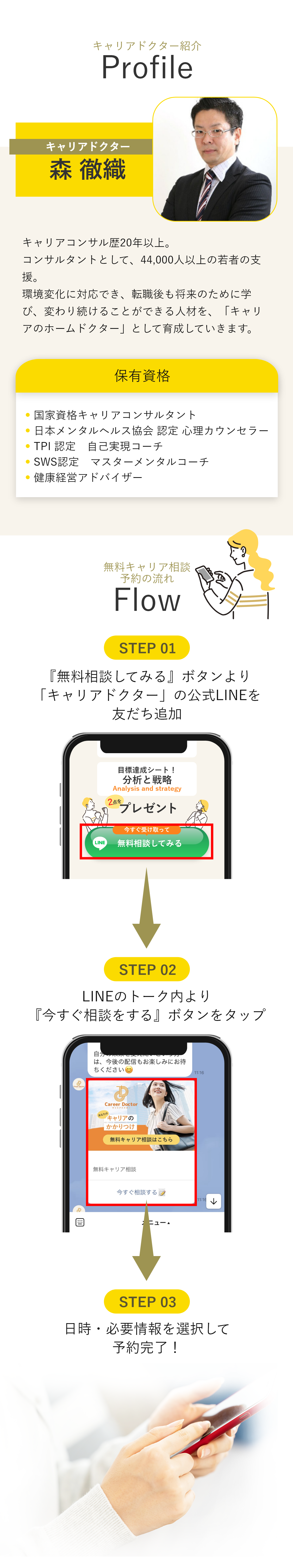 中長期的に転職活動を支援している我々が作成いたしました！ 大逆転キャリア成功ロードマップ プレゼント！ 大逆転キャリア成功ロードマップを手に入れると… 大逆転キャリアの具体的な流れがわかる 転職活動を始める段階から、成功させるまでの道筋が明確に。ゴールまでの道筋が分かることで、やるべきことが明確になり、モチベーションアップ！ 今自分がどういう段階にいるのかがわかる ロードマップを手に入れることで、自分が転職活動のどの段階にいるのかがわかり、現在や今後やることに集中することができます。 大逆転キャリアに必要なことが、ステップごとにやるべきことがわかる 転職活動はステップごとにやるべきことが異なってきます。今自分がやるべきことを正確に把握することで、転職活動をスムーズに進めることができます。 【キャリアドクター紹介】キャリアドクター　森 徹織　キャリアコンサル歴20年以上。コンサルタントとして、44,000人以上の若者の支援。環境変化に対応でき、転職後も将来のために学び、変わり続けることができる人材を、「キャリアのホームドクター」として育成していきます。 保有資格 国家資格キャリアコンサルタント 日本メンタルヘルス協会 認定 心理カウンセラー TPI 認定　自己実現コーチ SWS認定　マスターメンタルコーチ 健康経営アドバイザー 【診断の流れ】1.『今すぐ無料相談を受ける』ボタンより「キャリアドクター」の公式LINEを友だち追加 2.LINEのトーク内より『今すぐ相談をする』ボタンをタップ 3.日時・必要情報を選択して予約完了！